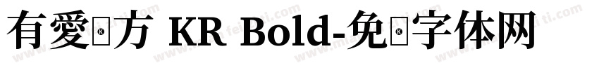 有愛鋭方 KR Bold字体转换